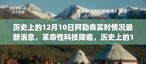 历史上的12月10日阿勒泰智能设备革命性突破与最新消息发布