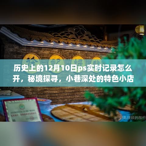 秘境探寻与PS实时记录，小巷深处的特色小店与历史记录的奇妙缘分（或标题为，揭秘PS实时记录魔法，探寻秘境与小店的缘分）