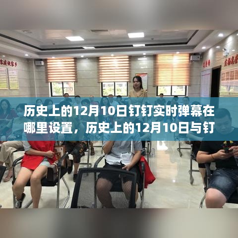 历史上的12月10日与钉钉实时弹幕设置指南，深度评测与介绍