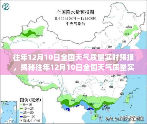 揭秘往年12月10日全国天气质量实时预报，气象科普之旅探索天气变化之道