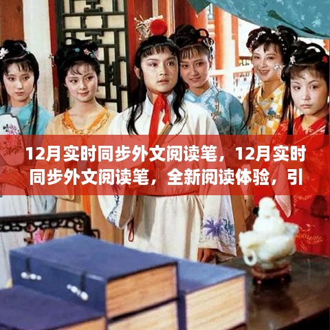 12月实时同步外文阅读笔，全新体验，引领外语学习新潮流