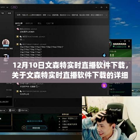 文森特实时直播软件下载指南（12月10日最新版）