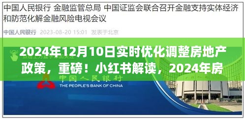 小红书解读，重磅调整！2024年房地产政策实时优化及未来市场深度解析