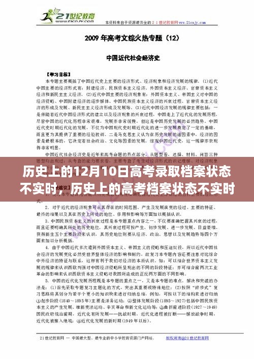 深度解析与案例分析，历史上的高考档案状态实时问题探究——以12月10日为例