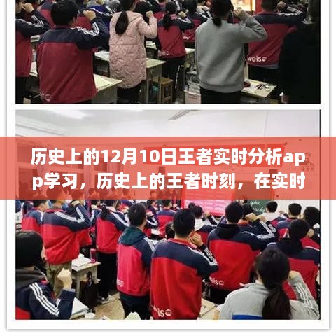 历史上的王者时刻，实时分析app学习铸就自信与成就之桥之路