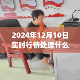 揭秘实时行情处理，解析金融动态，洞悉市场走势——以2024年12月10日为例