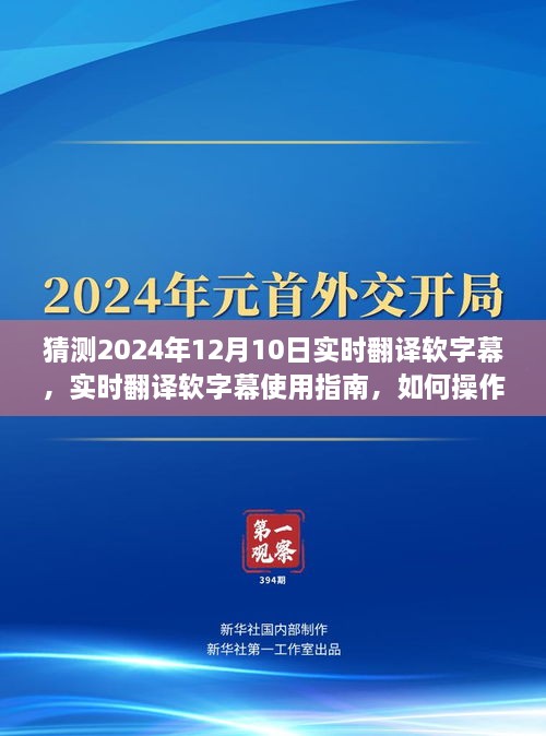 实时翻译软字幕操作指南，预测与操作指南至2024年12月10日的翻译软件使用技巧