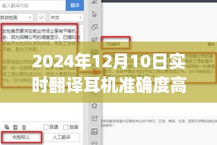 探秘实时翻译耳机奥秘，2024年12月10日高准确度翻译新体验揭秘