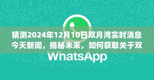 揭秘未来，双月湾最新消息预测与追踪指南——新闻预测与追踪指南（双月湾双月湾实时消息今日新闻）