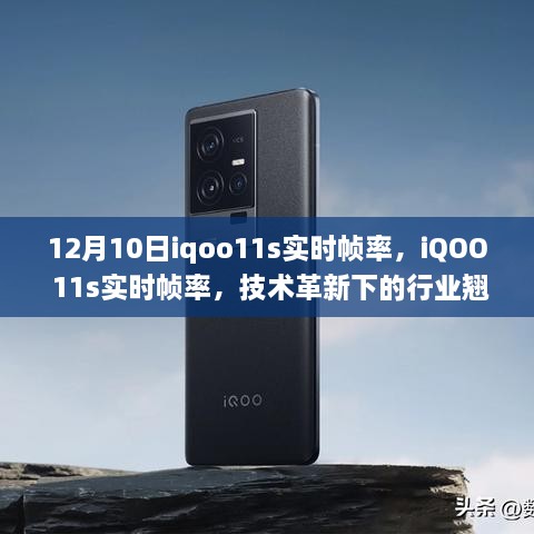 iQOO 11s实时帧率技术革新，引领时代潮流的行业翘楚