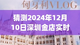 探秘小巷黄金宝藏，预测深圳金店金价走势图至2024年12月10日实时金价走势图分析