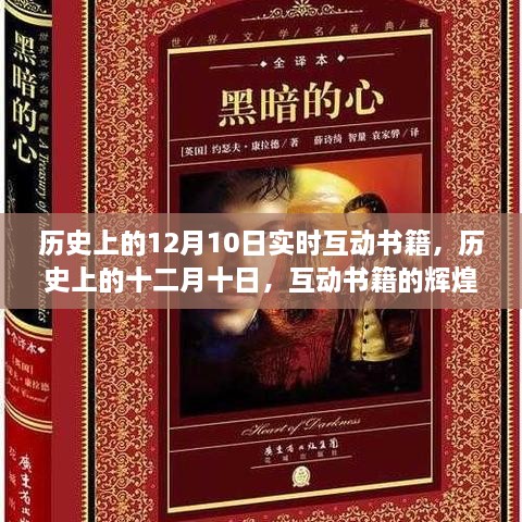 历史上的十二月十日，互动书籍的辉煌时刻与实时互动体验