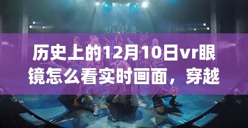 历史上的12月10日，VR眼镜下的自然美景穿越之旅