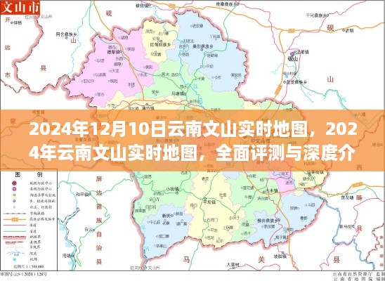 2024年云南文山实时地图全面评测与深度介绍