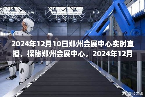 探秘郑州会展中心，2024年12月10日盛况实时直播全记录！