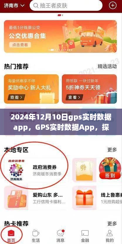 GPS实时数据App，启程探索自然美景，寻找内心的宁静乐园