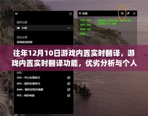 游戏内置实时翻译功能，优劣分析与个人观点探讨