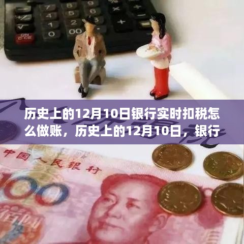 历史上的12月10日银行实时扣税做账详解，全攻略与操作指南