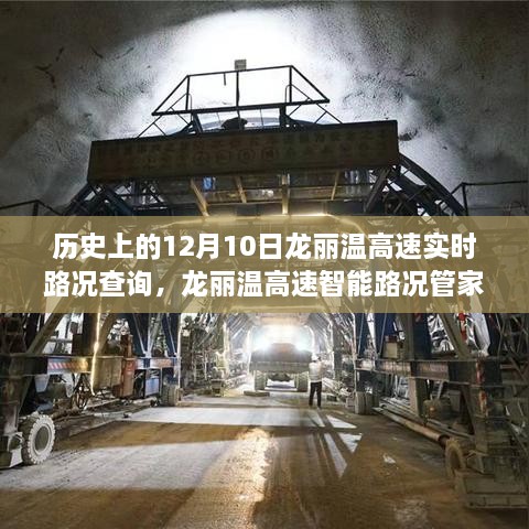 龙丽温高速智能路况管家，实时掌控12月10日路况，科技引领未来出行之路