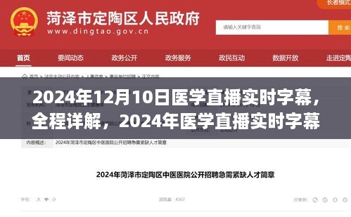 医学直播字幕制作指南，从初学者到进阶用户，全程详解（2024年医学直播实时字幕版）