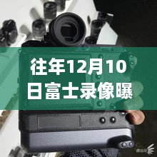 富士录像机实时曝光技术详解与体验评测，往年12月10日富士录像曝光揭秘