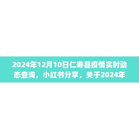 关于仁寿县疫情实时动态查询的最新消息（小红书分享）