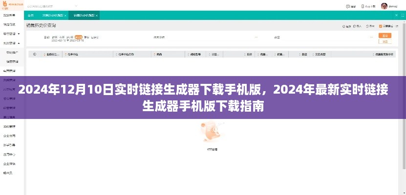 2024年实时链接生成器手机版下载指南与教程