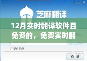 免费实时翻译软件助力十二月学习变革，自信成就并行，开启学习新篇章