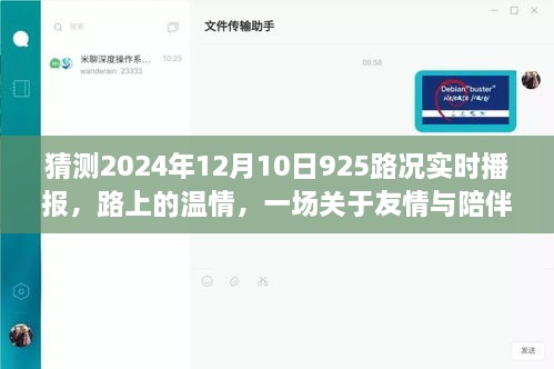 2024年12月10日925路况，路上的温情与友情陪伴实时播报