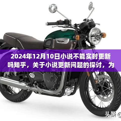 关于小说更新问题的探讨，为何到2024年12月10日小说不能实时更新的知乎解析