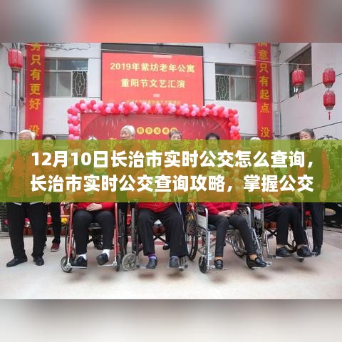 长治市实时公交查询攻略（最新更新）掌握公交动态，出行无忧