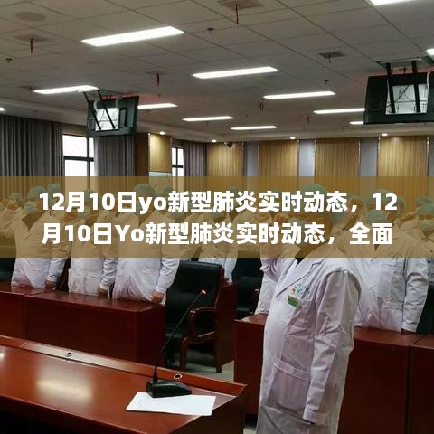 12月10日Yo新型肺炎实时动态，全面评测与详细介绍