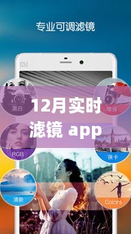 探秘光影魔法，12月实时滤镜 App与小程序的区别与沉浮