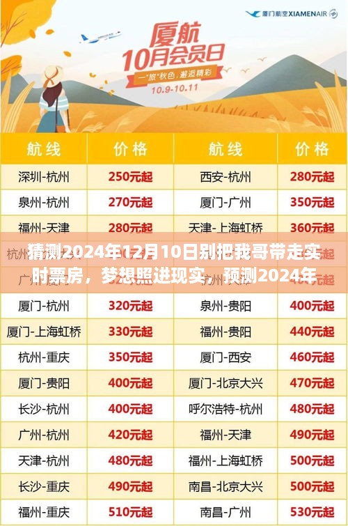 2024年别把我哥带走，预测票房奇迹与梦想照进现实的期待