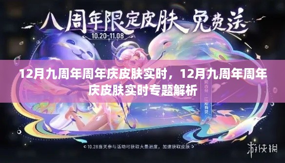 12月九周年周年庆皮肤专题解析，实时更新与特色解读