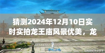 龙王庙变迁，学习之光照亮心灵，自信成就梦想之航的实拍记录（预测2024年12月10日）