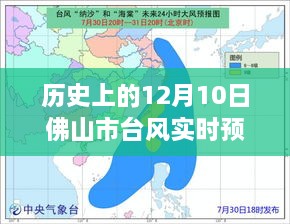 历史上的12月10日佛山市台风实时预报，背后的励志故事与变化的力量展现未来希望之路