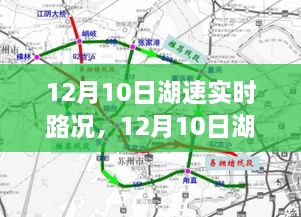 12月10日湖速实时路况，行车指南与交通洞察