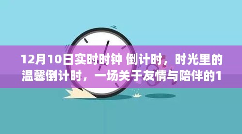 时光里的温馨倒计时，友情与陪伴的12月10日故事