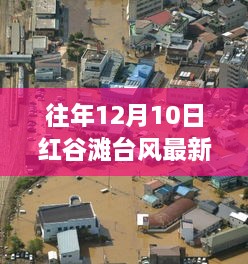 红谷滩台风实时更新，风云变幻的较量在12月10日展开