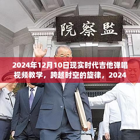 跨越时空的吉他弹唱之旅，唤醒梦想的励志篇章（2024年吉他教学视频）