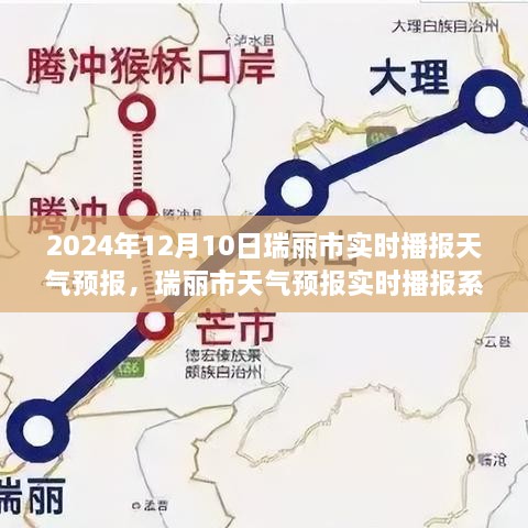 瑞丽市天气预报实时播报系统，科技引领未来天气体验（日期，2024年12月10日）