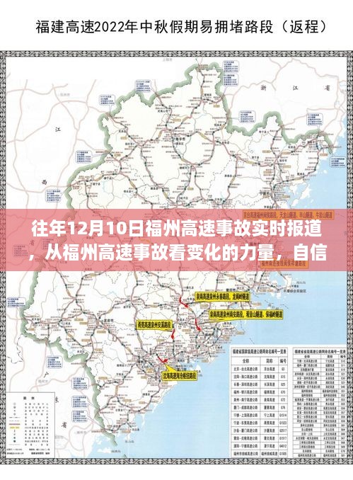 福州高速事故历年报道，见证变化的力量与自信成长的励志之旅