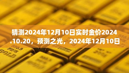 预测之光，黄金价格走向分析——揭秘未来黄金市场走势