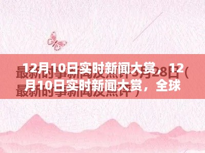 全球热点事件深度解析，12月10日实时新闻大赏