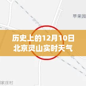 揭秘北京灵山秘境，探寻隐藏小巷的特色小店与实时天气魔法之旅（历史篇）