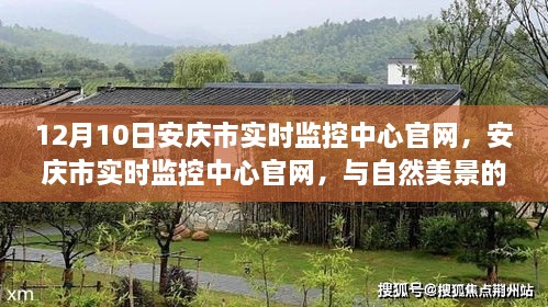 安庆市实时监控中心官网，与自然美景的邂逅，心灵之旅启程