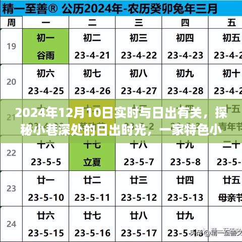 探秘小巷深处的日出时光，日出时刻的特色小店隐藏魅力（2024年12月10日）