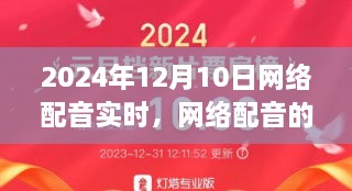 聚焦2024年网络配音实时动态，兴起与蜕变