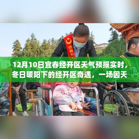 宜春经开区冬日奇遇，暖阳下的天气与温馨故事